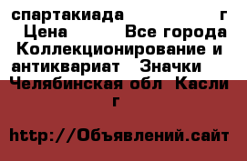 12.1) спартакиада : 1960 - 1961 г › Цена ­ 290 - Все города Коллекционирование и антиквариат » Значки   . Челябинская обл.,Касли г.